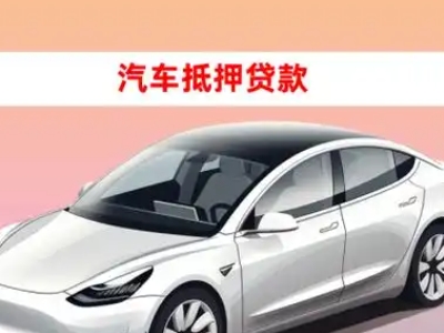 兴安盟车抵贷的三种常见还款方式