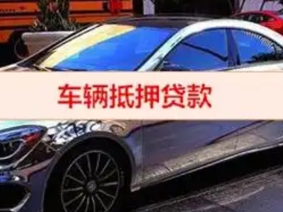 兴安盟汽车抵押借款的额度如何确定?