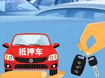 兴安盟不押车贷款怎么贷?兴安盟不押车哪里可以办理?